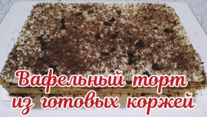 Торт из вафельных коржей. Вафельный торт рецепт.