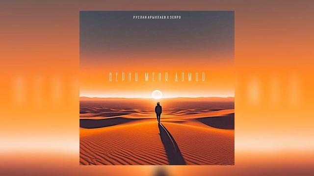 Руслан Арыкпаев, SERPO - Верни меня домой / ПРЕМЬЕРА ТРЕКА!!! 2023 смотреть онлайн