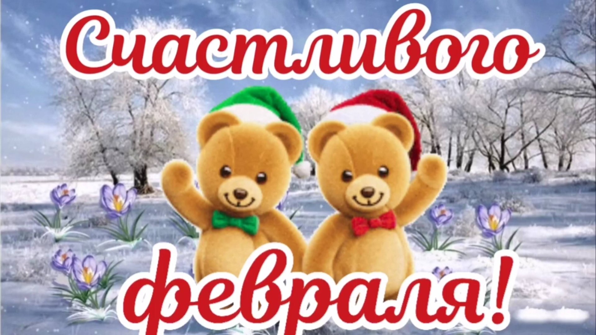 Счастливого февраля. Поздравить с началом февраля. смотреть онлайн