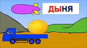 Мультик про машинки Учимся читать склад ДЫ