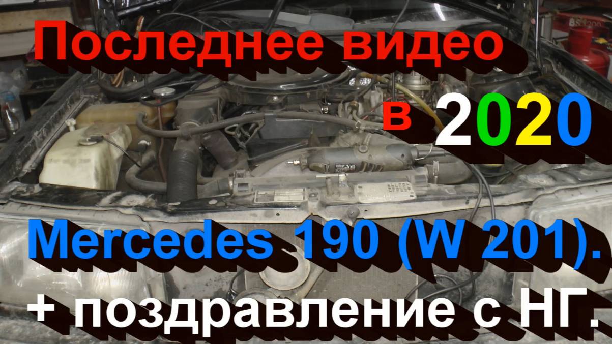 Последнее видео в 2020. Mercedes 190 + поздравление с НГ. смотреть онлайн