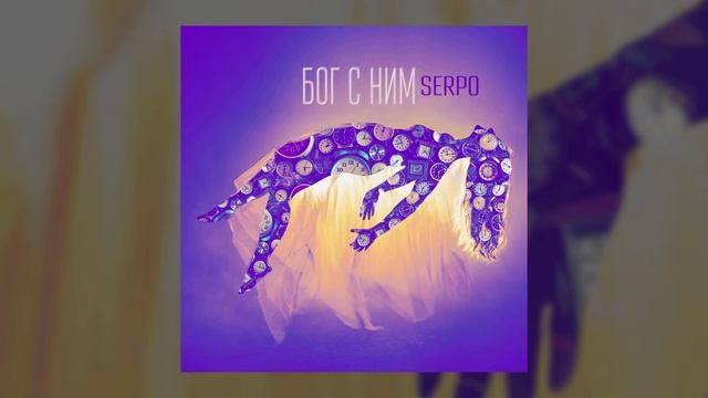 SERPO - Бог с ним (VitalWaif prod) / ПРЕМЬЕРА ТРЕКА!!! 2022 смотреть онлайн