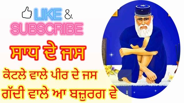 Jaag Ve Fakira Tenu Nind Kive Aai hai /ਜਾਗ ਵੇ ਫਕੀਰਾ peera de jass sadha de jass смотреть онлайн