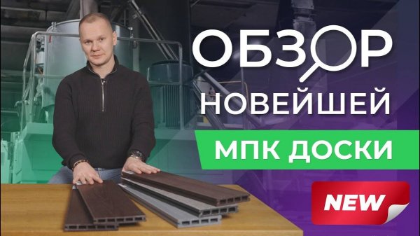 Обзор новой КАМЕННОЙ доски для террасы - МПК