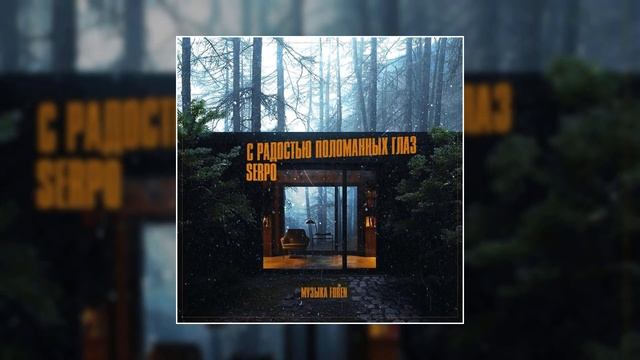 SERPO - C радостью поломанных глаз (prod. Foren) / ПРЕМЬЕРА ТРЕКА, 2021!!! смотреть онлайн