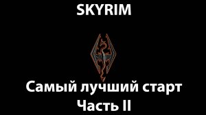 SKYRIM - Самый лучший старт - Часть II - Прокачка красноречия и алхимии