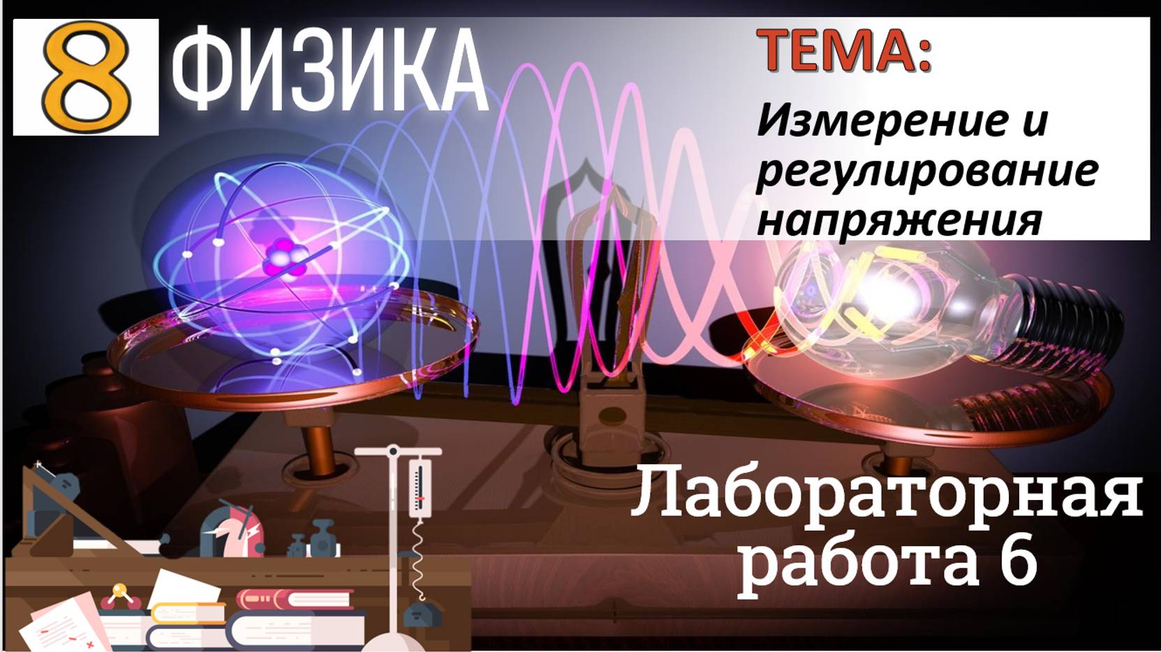 Физика 8 класс Лабораторная работа 6 "Измерение и регулирование напряжения" смотреть онлайн