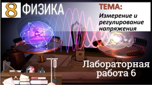 Физика 8 класс Лабораторная работа 6 "Измерение и регулирование напряжения"