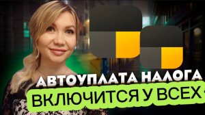 У всех самозанятых водителей и курьеров автоматически будет включена автоуплата налога в Яндекс Про