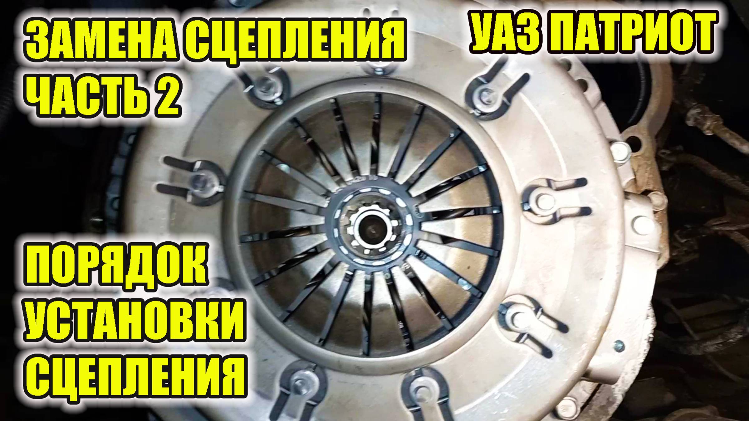 УАЗ Патриот. Замена сцепления. Часть 2. Установка сцепления. смотреть онлайн