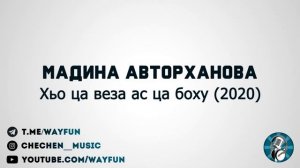 Мадина Авторханова - Хьо ца веза ас ца боху (2020)
