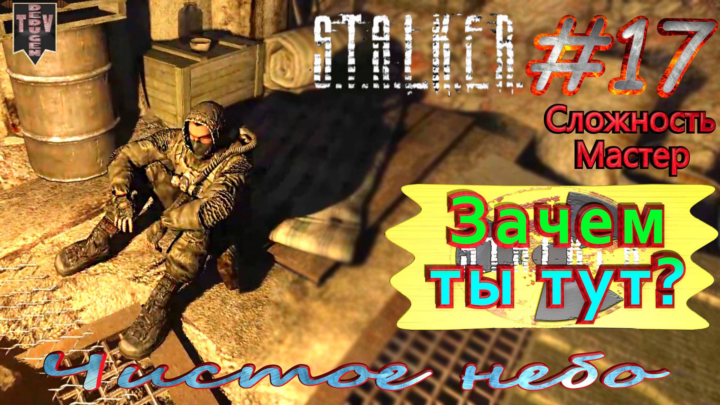 Зачем ты тут?  STALKER Чистое небо. #17. Прохождение на сложности мастер.