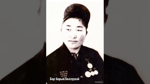 Бор борын бялзуухай (МУАЖ Ч.Шархүүхэн) смотреть онлайн