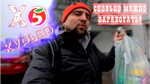 Работа курьером в Пятёрочке. Х5