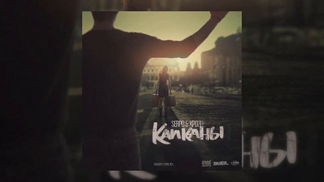 SERPO & Kpo2LL - Капканы (serpo prod.) ПРЕМЬЕРА 2021!!! смотреть онлайн