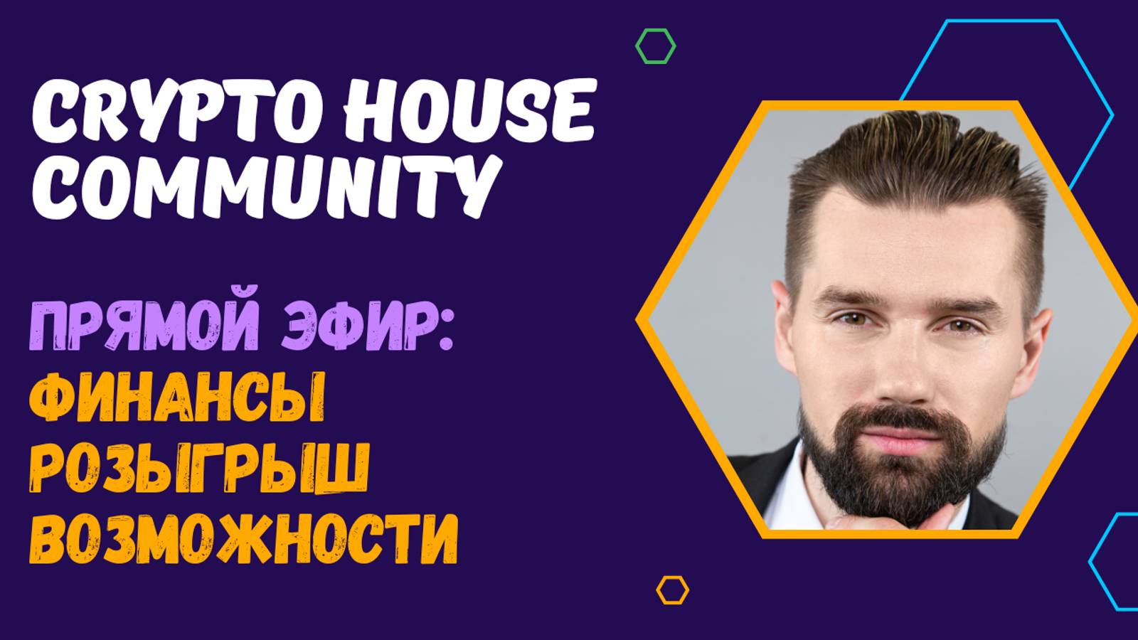 CRYPTO HOUSE COMMUNITY - СООБЩЕСТВО КРИПТО-ЭНТУЗИАСТОВ. ПОЧЕМУ ВАЖНА ФИНАНСОВАЯ ГРАМОТНОСТЬ? смотреть онлайн