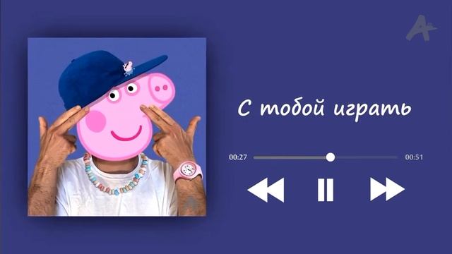 РЭП ОТ СВИНКИ ПЕППЫ смотреть онлайн