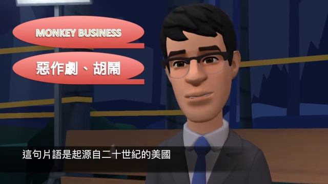 [[ IDIOMS ]]: Monkey Business смотреть онлайн