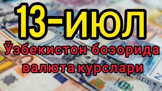 💥⚡️БУГУН 13-ИЮЛ ЎЗБЕКИСТОН БОЗОРИДА ДОЛЛАР ВА РУБЛ КУРСЛАРИ💥😱 смотреть онлайн