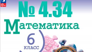 математика 6 класс номер 4.34