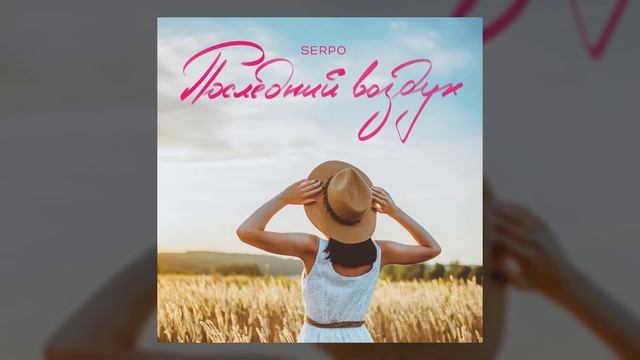 SERPO - Последний воздух / OFFICIAL AUDIO смотреть онлайн