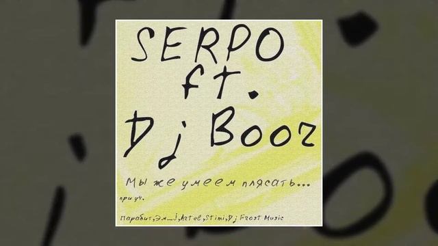 DJ BOOR, SERPO - Не ревную (Альбом "Мы же умеем плясать") / OFFICIAL AUDIO смотреть онлайн