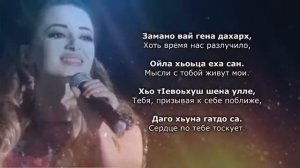 Эльбика Джамалдинова - цlена безам Чеченский и русский текст