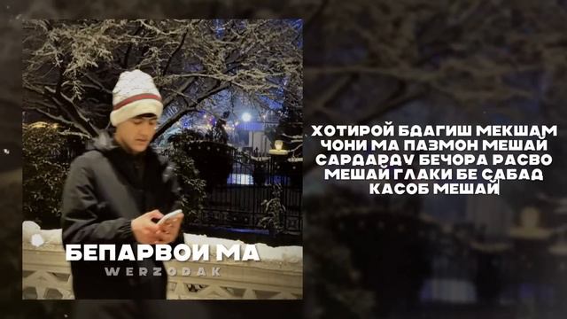 Werzodak - Бепарвои ма [ Original Audio 2024]