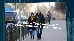 Уцелевшие сериал с 1 по 8 серию анонс. Содержание серий
