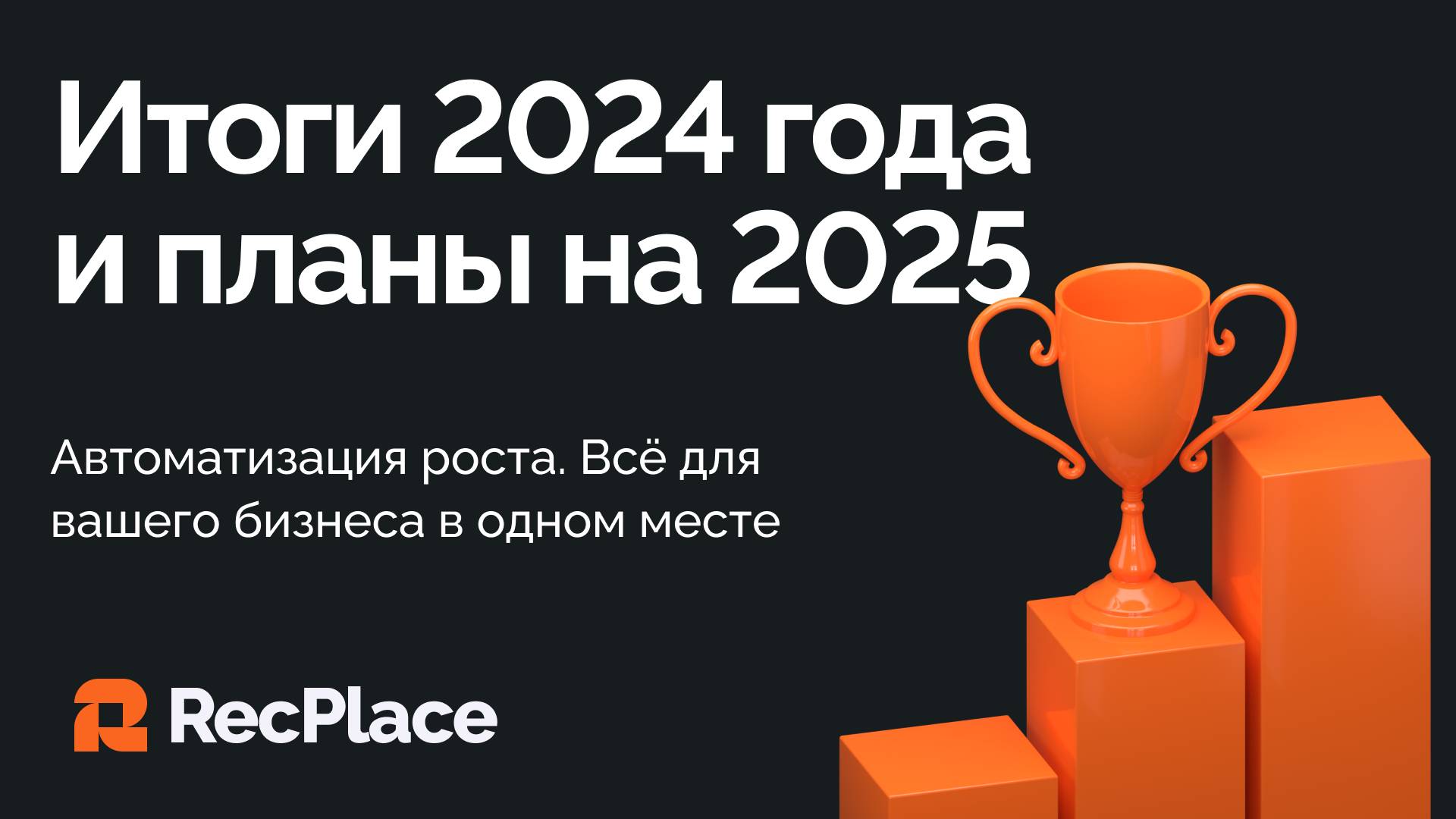 RecPlace: Итоги 2024 года и планы на 2025 год смотреть онлайн