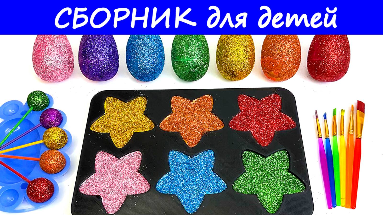 Для самых маленьких познавательные мультики. Игрушки. Учим цвета. Слаймы смотреть онлайн