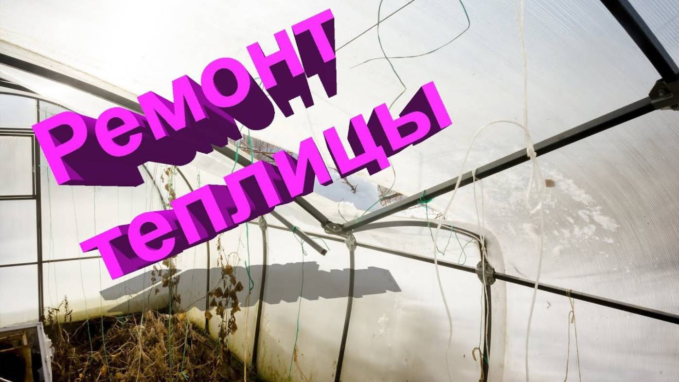 Ремонт теплицы. Продолжаю осваивать новую игрушку