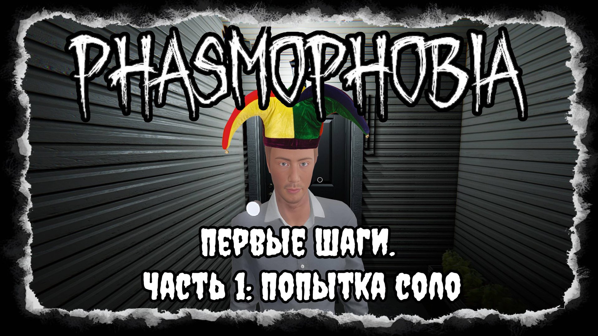 Phasmophobia. Первые шаги. Серия 1. Попытка соло (смешные моменты) смотреть онлайн