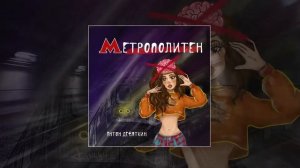 Антон Девяткин - Метрополитен (Песня 2020)