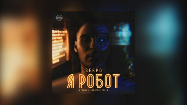 SERPO x FOREN - Это связывало нас (Chillout Version) смотреть онлайн