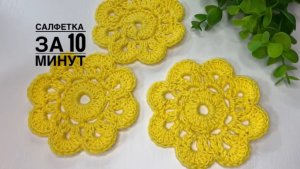 Салфеточка за 10 минут. Салфетка для начинающих