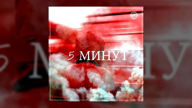 SERPO - 5 Минут (музыка Алексей Ушаков) / OFFICIAL AUDIO смотреть онлайн
