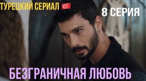 Безграничная любовь - 1 сезон 8 серия!