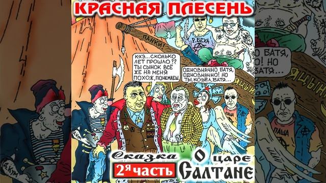 Красная Плесень - Ария богатырей смотреть онлайн