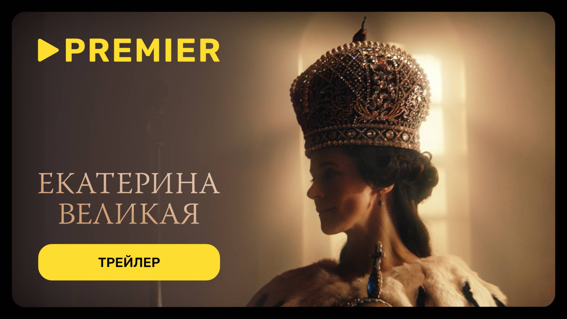 Екатерина Великая | Трейлер | PREMIER смотреть онлайн