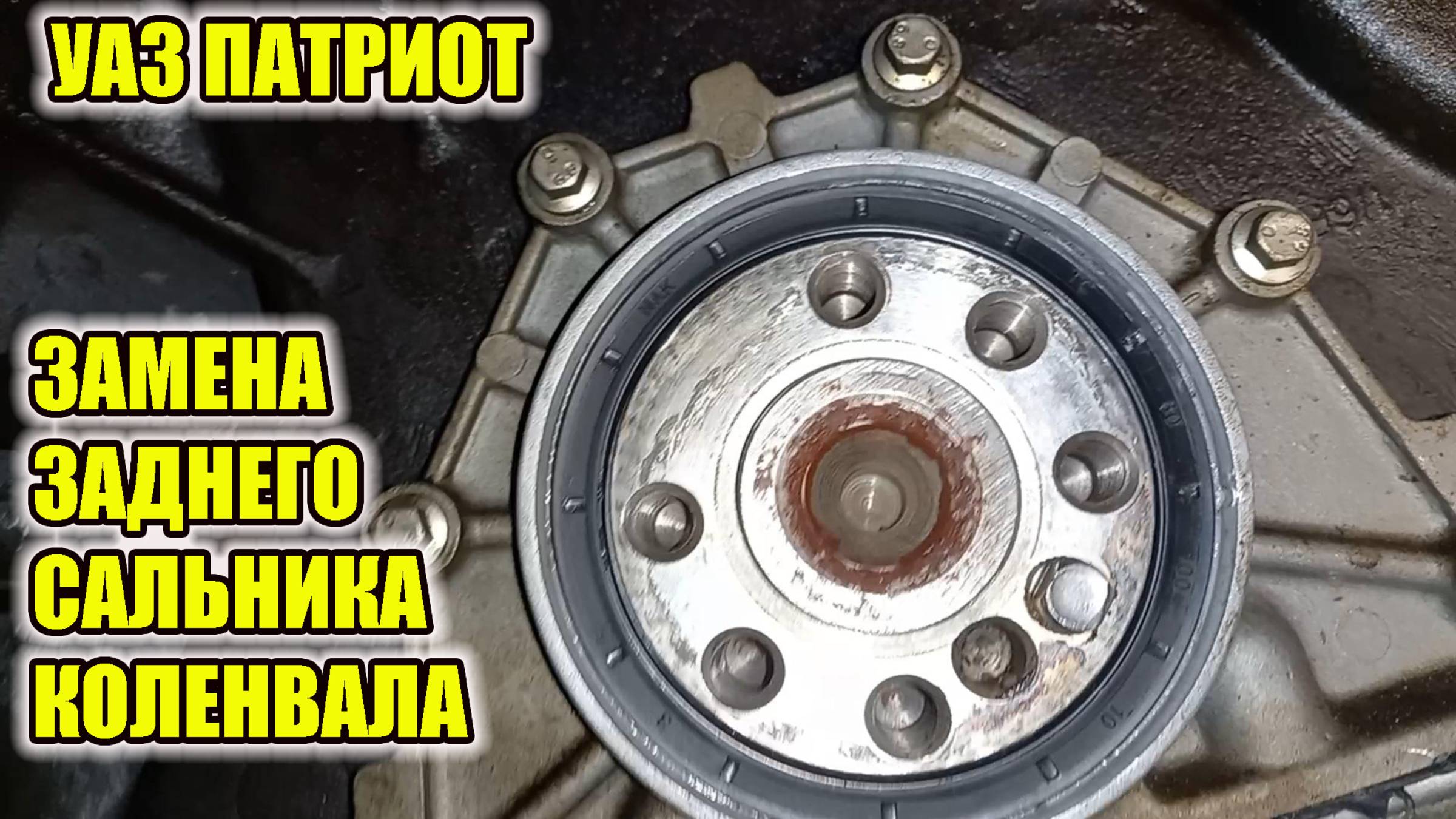 УАЗ Патриот. Обязательная замена заднего сальника коленчатого вала. смотреть онлайн