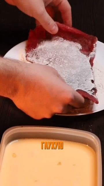 РЕЦЕПТ НЕВЕРОЯТНОГО ШНИЦЕЛЯ #рецепт #еда #кулинария #шницель #шортс #shorts смотреть онлайн