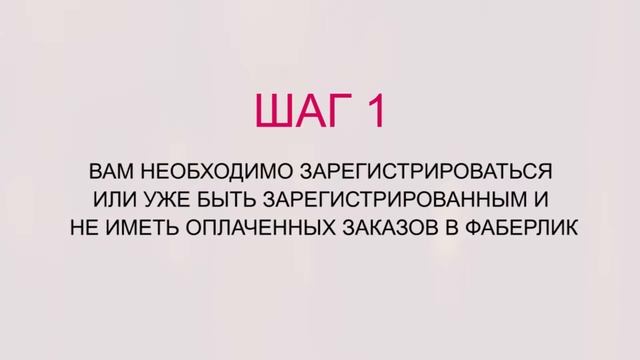 Подарок новичку за регистрацию в Фаберлик смотреть онлайн