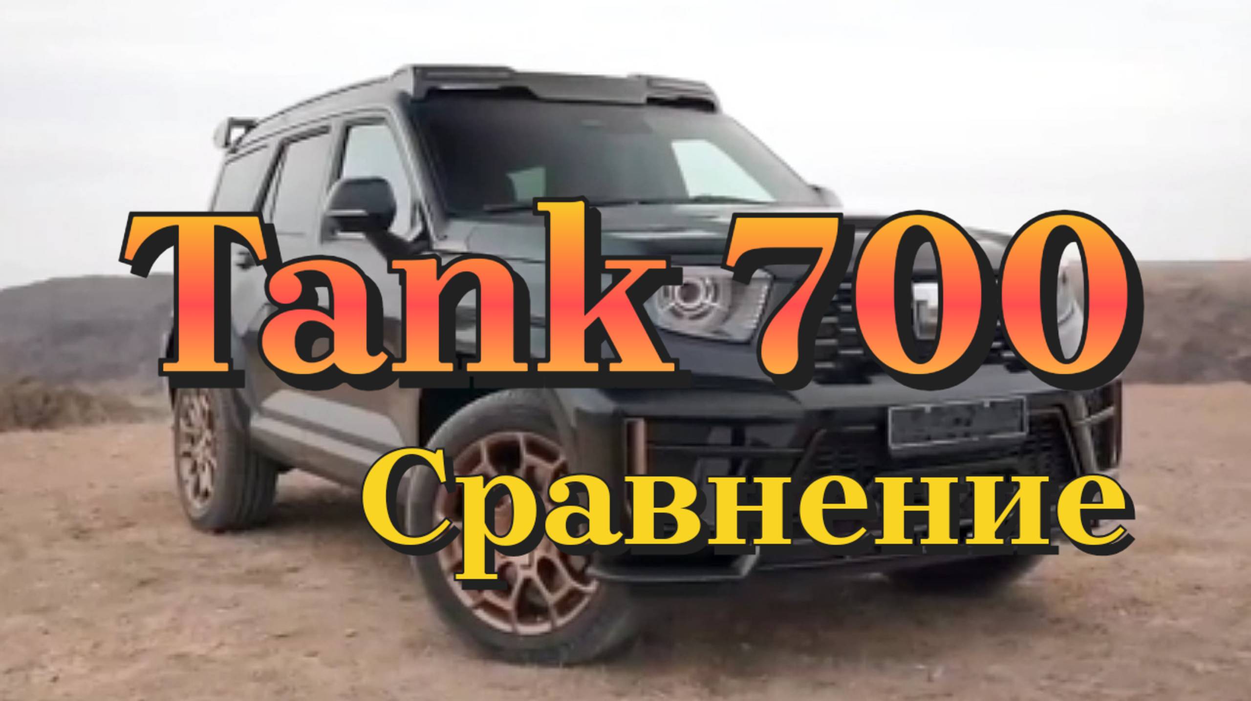 TANK 700 🔥 Сравнение