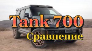 TANK 700 🔥 Сравнение