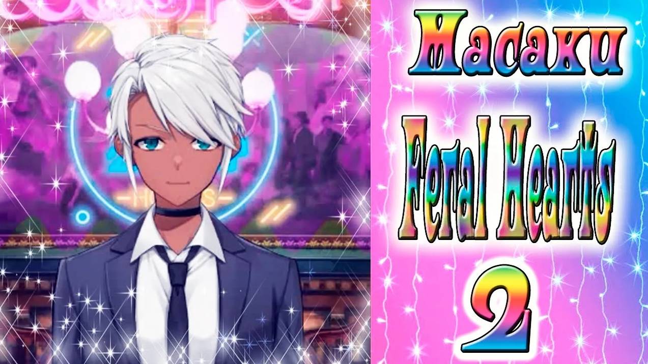 Feral Hearts 2 / Дикие сердца 2 / Глава 7 / Масаки / Угроза!? / 💎