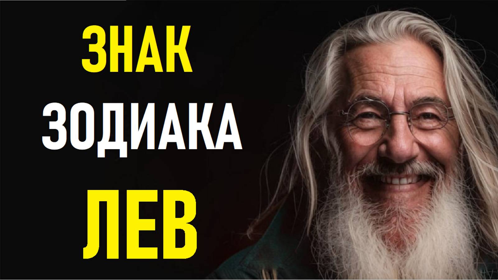 ⚠️Характеристика ЛЬВА. Characteristics of LEO.⚠️ смотреть онлайн