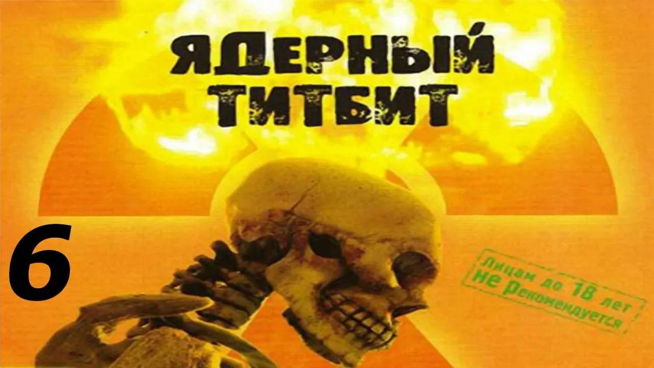 Прохождение Ядерный Титбит #6 (Компромат)
