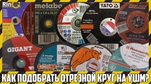 Как выбрать отрезные круги на болгарку?
