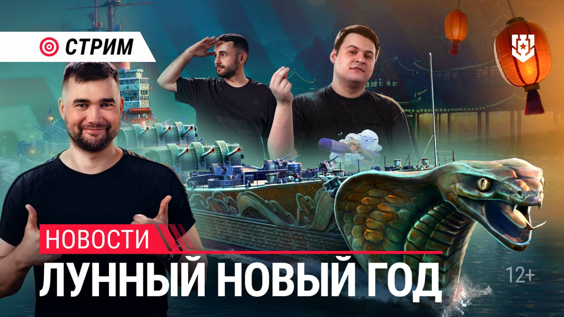 Лунный Новый год | Мир кораблей | 31.01.2025 смотреть онлайн